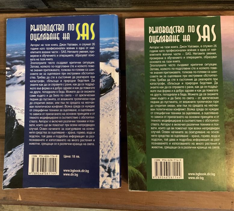 Ръковоство по Оцеляване на SAS-Джон Уайзмам