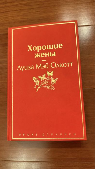 Хорошие жёны Книга