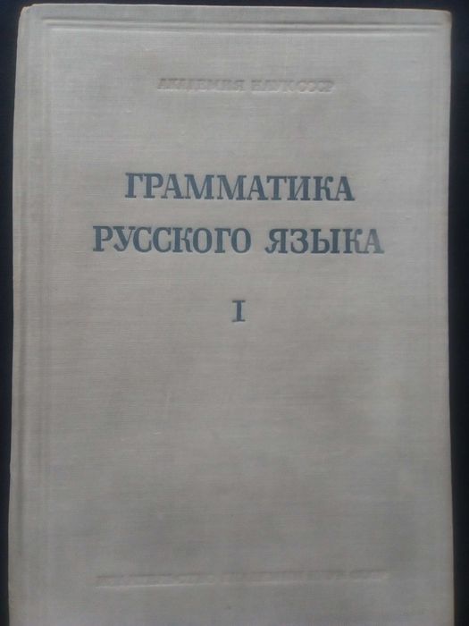 Граматика,Руска,Пълна, Двутомна,Академично Издание