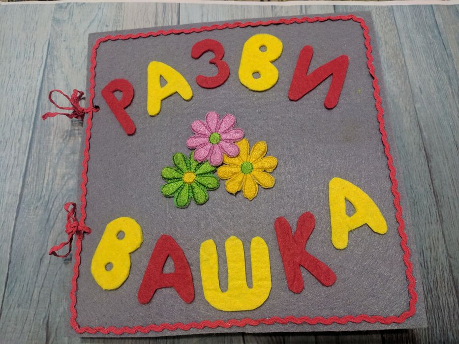 Книжки из фетра ,для садика