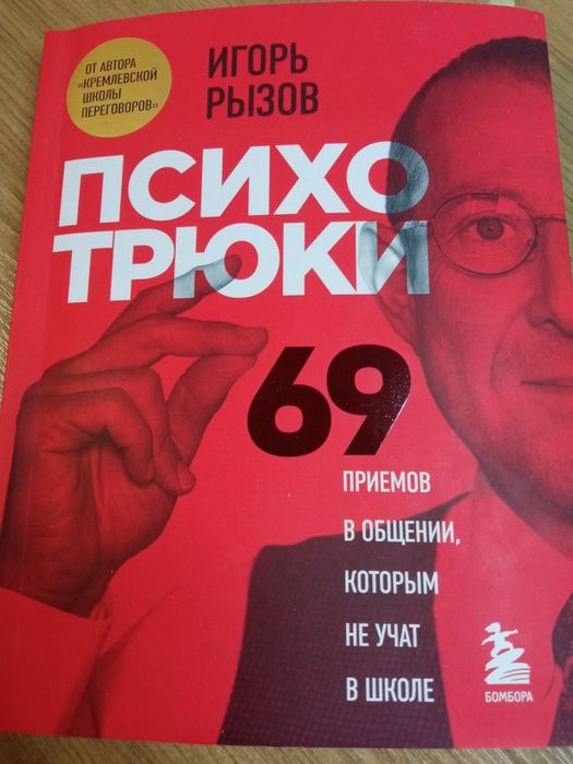 Игорь Рызов " Психотрюки "