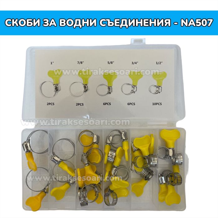 Скоби за водни съединения - перчатка - 26 броя