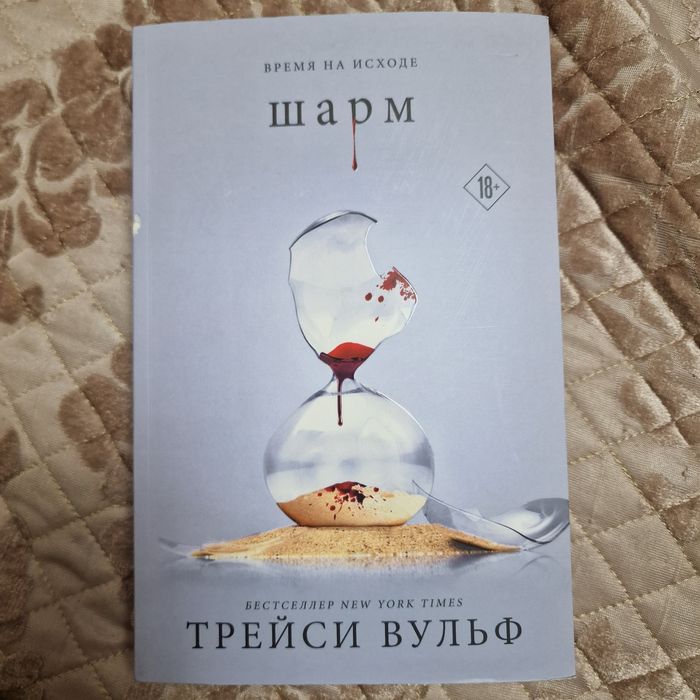 Книга, Шарм Трэйси Вульф