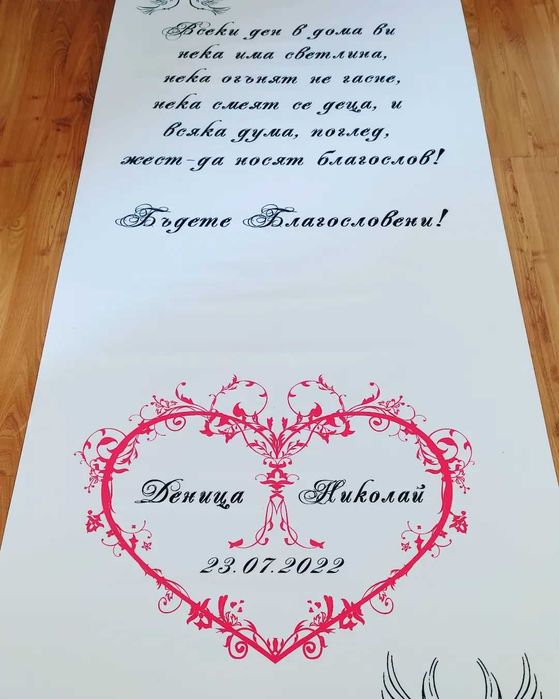 Сватбено платно/сватбена пътека/сватбен ритуал