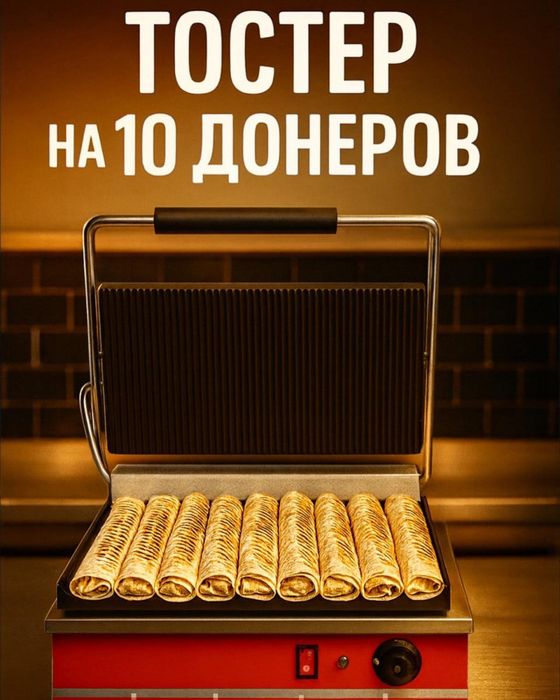 Тостео для Донера Лаваш Шаурма на 10 Донеров