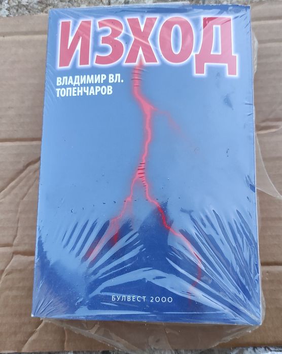 Владимир Топенчаров - Трилогия Книги