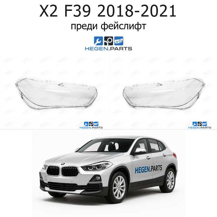 Стъкла за фарове BMW X2 F39 (2018-2021) преди фейслифт | бмв, кс2, ф39, стъкло, капаци, капак, фар