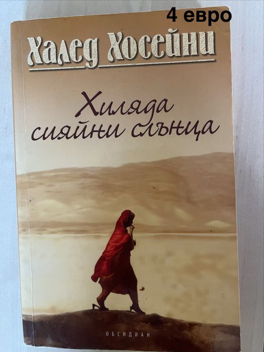Хиляди сияйни слънца - автор Халед Хосейни