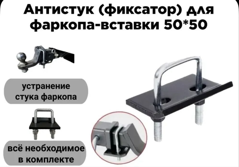 Антистук вставки фаркопа