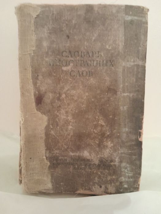 Старинный словарь (изд. 1949г.)