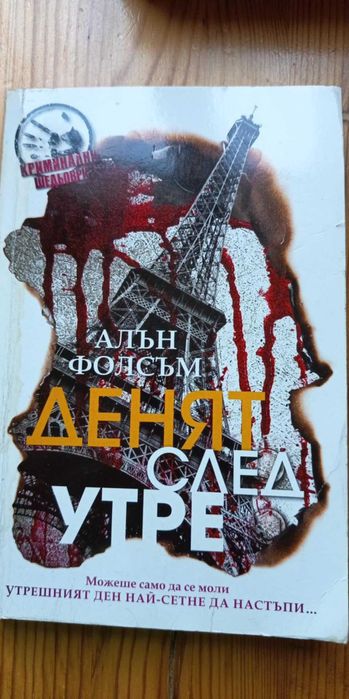 Денят след утре - Алън Фолсъм