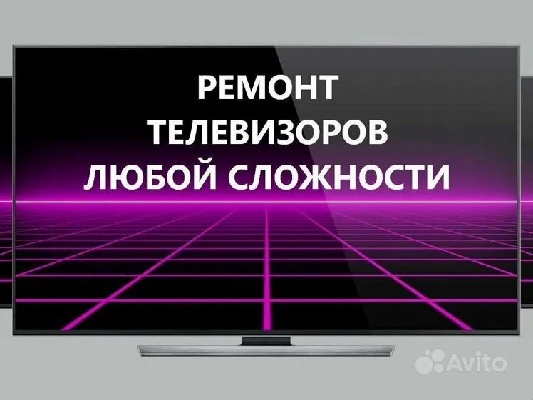 Ремонт телевизора с выездом на дом