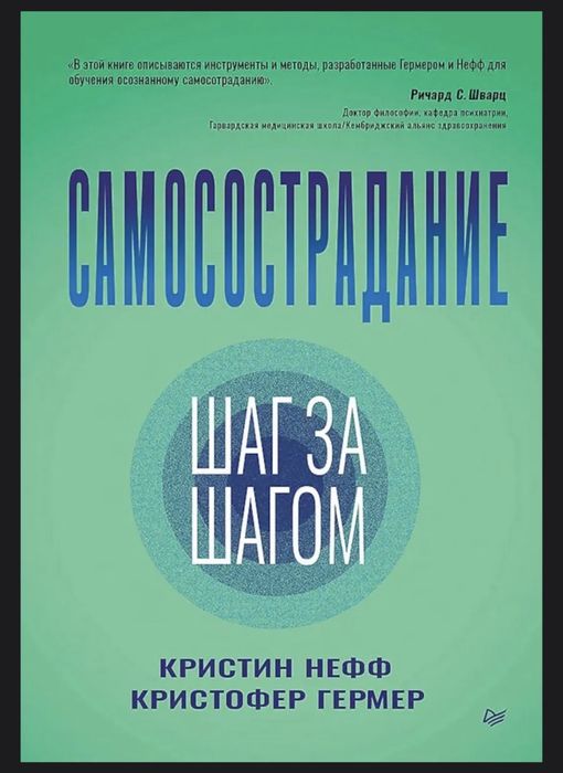 Самосострадание. Шаг за шагом. Кристин Нефф, Кристофер Гермер
