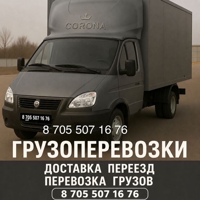Грузоперевозки по городу и межгород