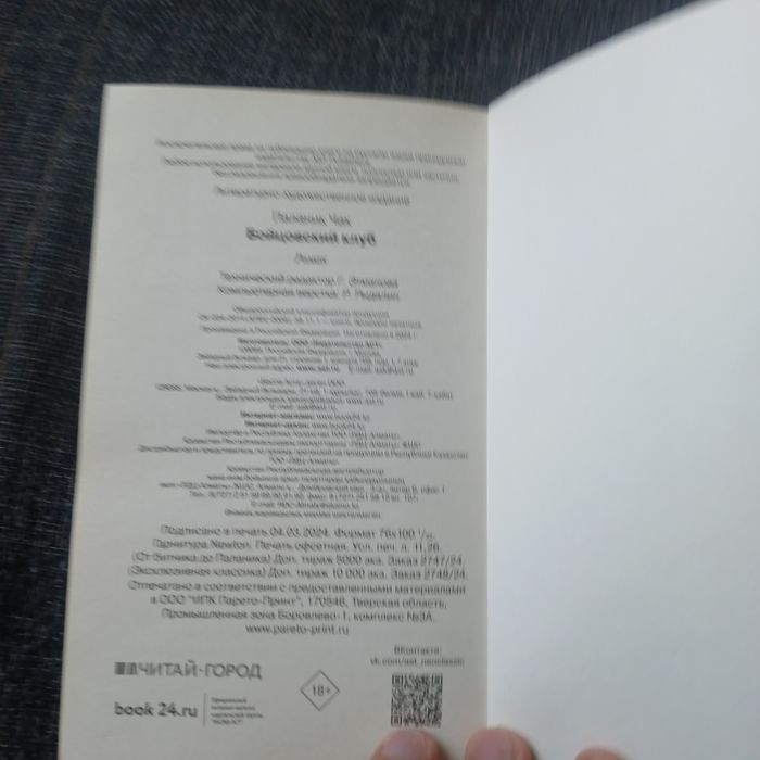 Книга "бойцовский клуб" чака паланика