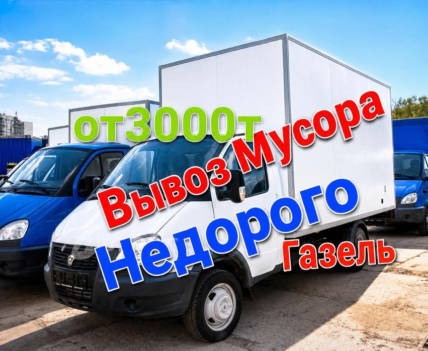 Устали переплачивать, звоните вывоз строительного мусор Газель 24ч.
