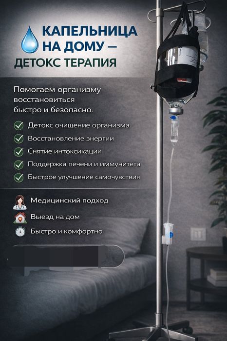Капельницы на дому!!! Выезд врача  нарколога!!!