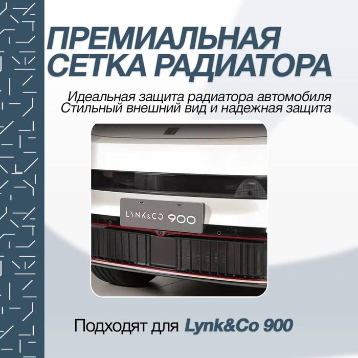 Москитная радиатор сетка для Lynk&Co 900