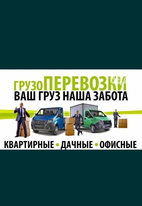 Грузоперевозки по городу 24/7 не дорого