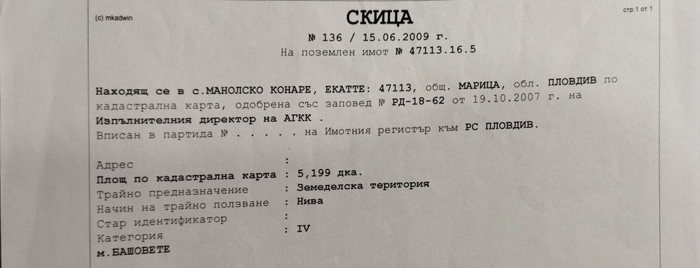 Земеделска земя в регулация