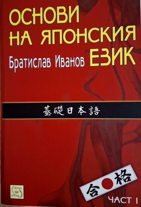 Основи на японския език (Част 1) - Братислав Иванов (Нов учебник)
