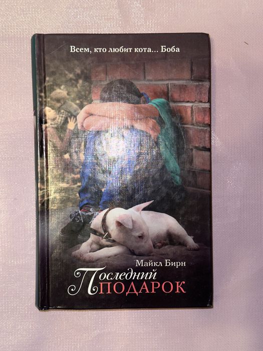 Последний подарок — Майкл Бирн.