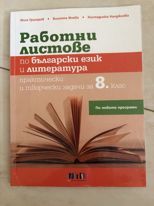 Учебници и помагала за 8. клас – български език, литература и философия