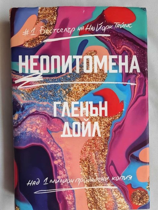 Гленън Дойл – Неопитомена, с твърди корици; книга за свобода на жените - емоционална, духовна и физическа
