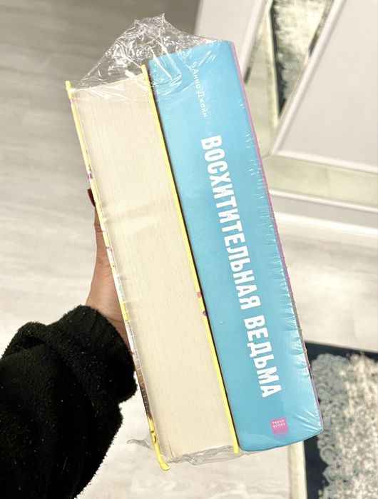 Книга Анны Джейн 2 части новые