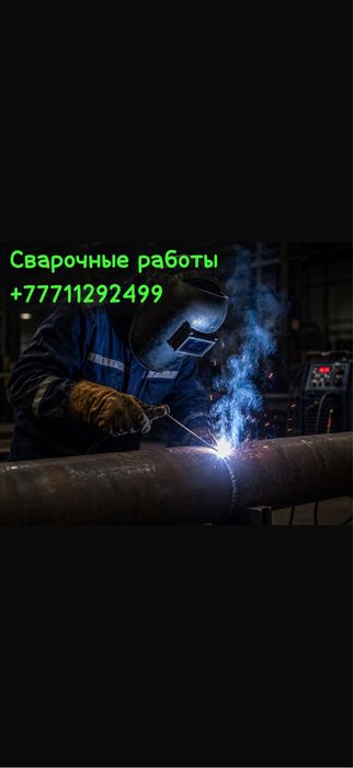 Сварочные работы