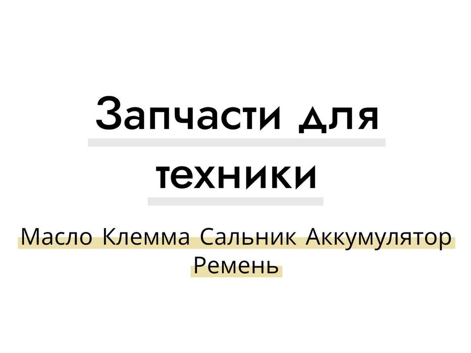 Запчасти и расходники для техники  Масло Клемма Сальник Ремень