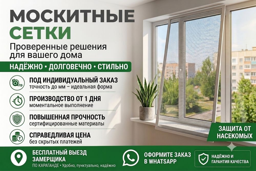 от 6000 тг Москитные сетки на окна Караганда Замер и установка