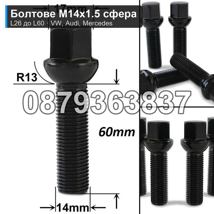 Болтове за джанти M14x1.5 сфера L26 до L60 - VW Audi Mercedes