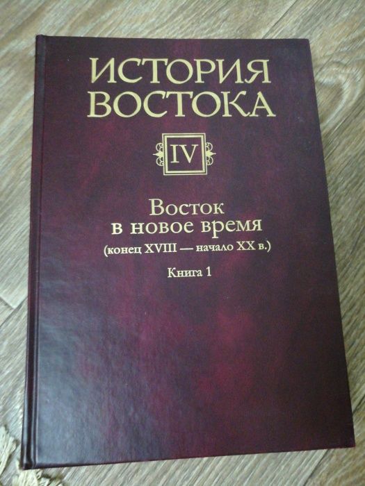история востока в 6 томах купить. восток в древности. история востока книги. история востока книги. история востока читать.