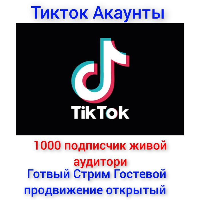 Тикток аккаунттар бар