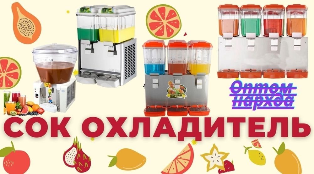 Шарбат музлаткичлар Сокоохладители
18 litrdan 2 taligi narxi 380$
18