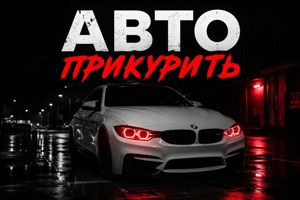 Автоэлектрик на выезд Алматы запчасти сабой