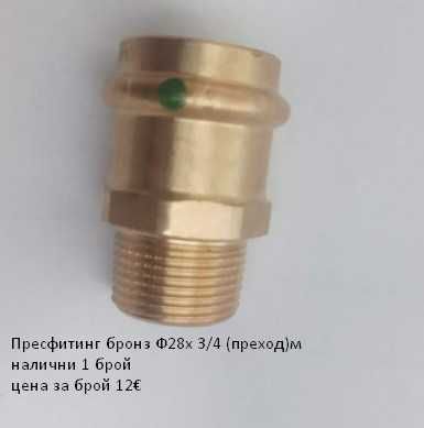 Пресфитинг бронз