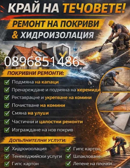 Спрете течовете от вашия покрив сега