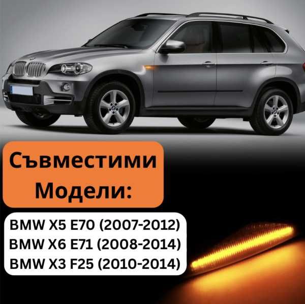 Комплект Динамични LED Мигачи за Калник BMW БМВ F25 E70 E71 - НА СКЛАД!!
