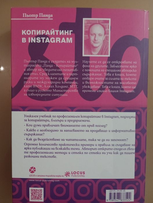Книга за копирайтинг в Инстаграм