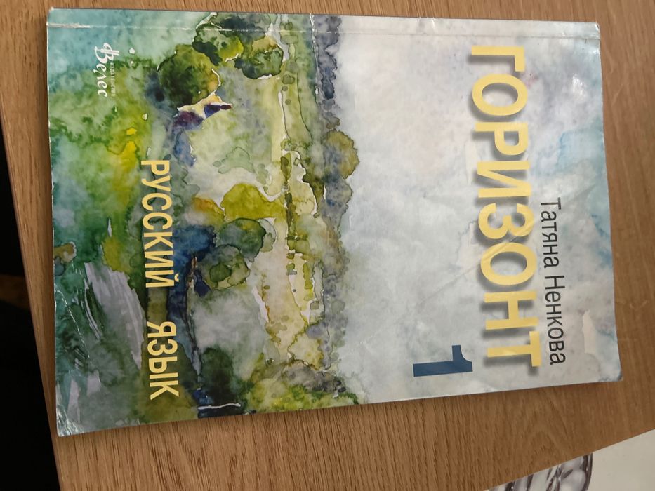 Учебник по руски език Горизонт 1