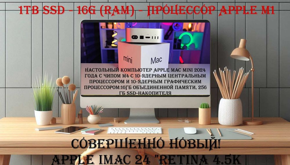 НОВЫЙ! iMac 24" All-in-One Display. 16GB RAM / 1TB SSD. M1 Processor.