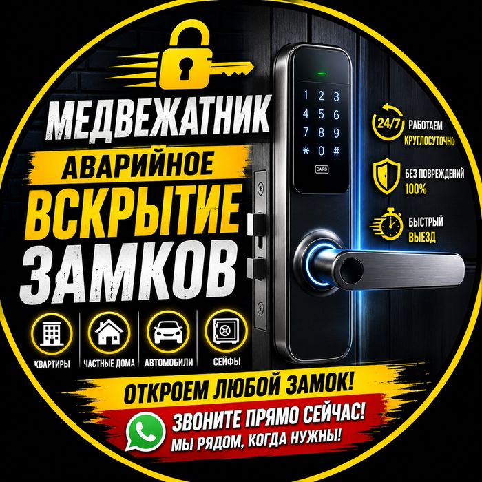 Вскрытие замков Алматы 24/7. Аварийное открытие дверей и авто