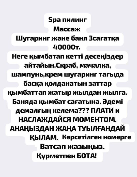 Массаж, пилинг, шугаринг, баня барлығы 40000т