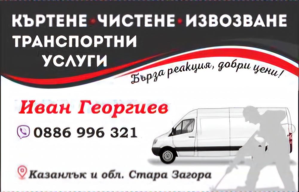 Хамалски услуги -Транспорт...

ОЗВАНЕ ТРАНСПОРТНИ

УСЛУГИ

ОЗВАНЕ ТРАН