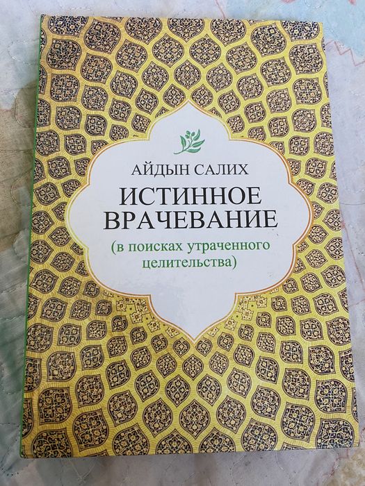 Истинное врачевание книга