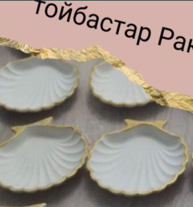 Тойбастар ракушки 100 шт в упаковке!