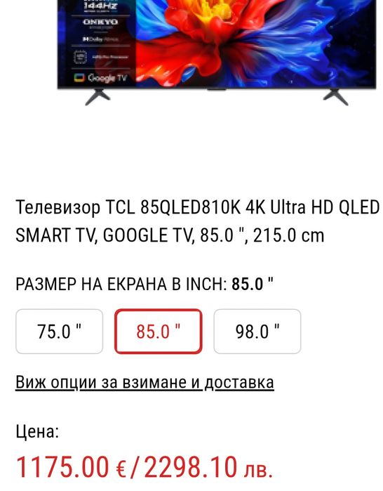 TCL 85, 144hz, QLED НОВ