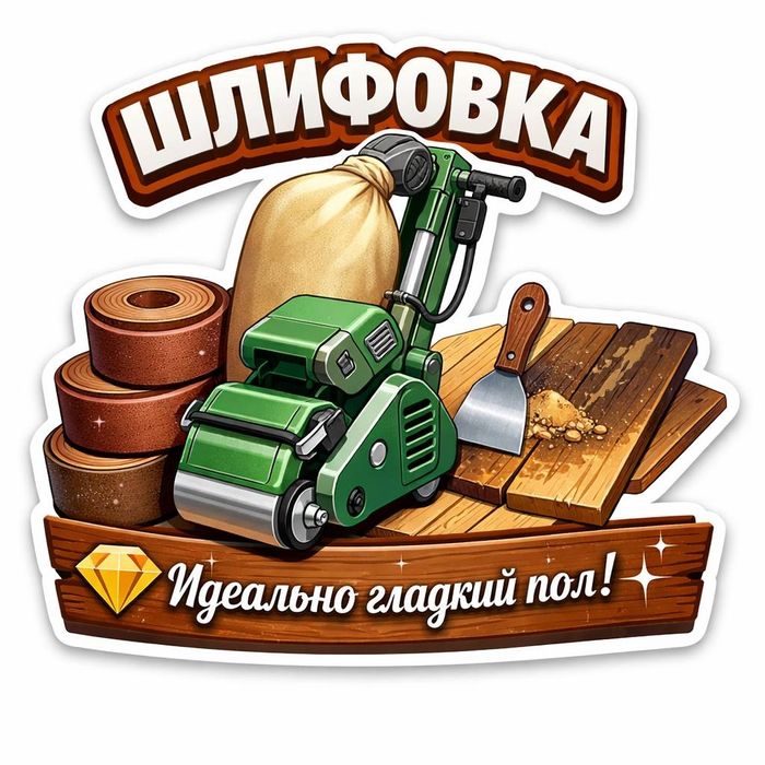 Укладка Ламината и Паркета Шлифовка Полов, качественно и недорого!!!